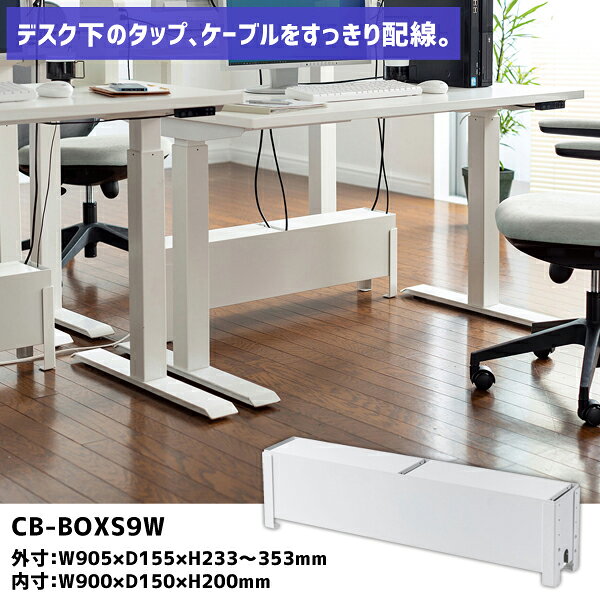 【メーカー】 ●サンワサプライ(株) 【特長】 ●デスク下や、向かい合わせたデスクの下に設置でき、ごちゃごちゃしたタップ、ケーブルをすっきり収納できます。 ●上下左右にケーブルが出せるので、効率よく配線できます。 ●上下昇降デスクでも安心して使える設計になっています。ケーブルが上下しても倒れにくい形状です。 ●高さは4段階(40mmピッチ)に設定できます。床に近い状態にしたり、少し持ち上げた設定も可能です。 【仕様】 ●カラー：ホワイト ●サイズ： ・外寸/W905×D155×H233〜353mm ・内寸/W900×D150×H200mm ※高さは4段階(40mmピッチ)で可変します。 ●重量：6.9kg ●梱包：1個口/940×195×225mm・8.4kg ●出荷形態：ノックダウン組立式(お客様組み立て) ●材質：スチール(粉体塗装) ●総耐荷重：10kg 【JANコード】 4969887826898 サンワサプライ サンワ コンセント ケーブル アダプタ ケーブルアクセサリ ケーブル収納 タップ収納 配線隠し 配線収納 配線をまとめる 配線スッキリ 机下収納 デスク下収納 シンプル スタイリッシュ 倒れにくい