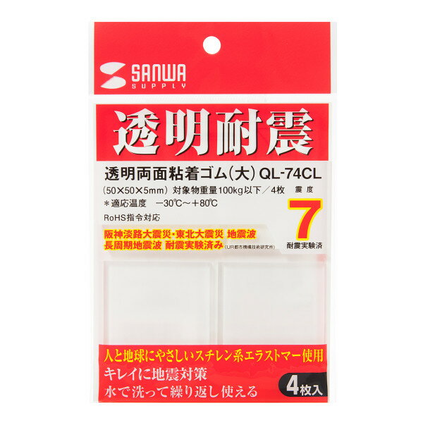 透明両面粘着ゴム 大 耐震度7 サンワサプライ SANWA QL-74CL 2