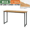 【送料別途】【直送品】サイドテーブル W1200×D400×H700 組立品 天厚18mm タック販売 RG1240-KKA