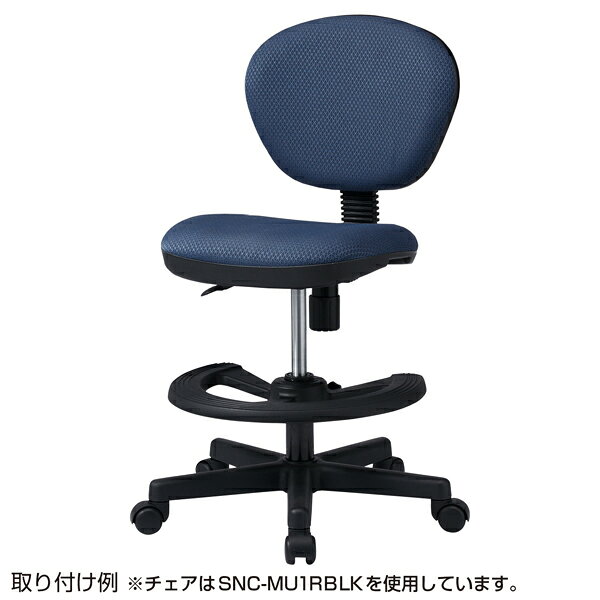 サンワサプライ SANWA OAチェア用フットレストリング 後付け可能タイプ W480×D345×H48.5mm SNC-RING2 [3]