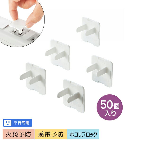 サンワサプライ SANWA コンセント安全キャップ 50個入 3極コンセント用カバー ホワイト TAP-CAP3P50