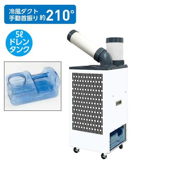 【 メーカー 】 ●プロモート(株) 【 特長 】 ●熱中症対策に 【 仕様 】 ●電圧：単相100V ●本体サイズ：W405×D430×H825mm ※ダクト含まず ●本体質量：約46kg ●冷房能力(50/60Hz)：2.5/3.0kW ●消費電力(50/60Hz)：1.1/1.35kW ●定格電流(冷房)：11.2/13.5A ●冷媒：HFC R32(GWP値：675) ●冷房使用環境：18〜55℃ ●圧縮機(50/60Hz)：全閉型ロータリー定格出力0.75kW ●圧縮機保護装置：オーバーロードプロテクター ●除湿水処理方法：5リットルドレン用ポリタンク ●電源コード長さ：約2m ●電源プラグ：アースあり 【 付属品 】 ●ドレンホース 【 注意事項 】 ※季節商品の為、メーカー在庫なくなり次第販売終了となります。 【 JANコード 】 4516474801709 【 検索ワード 】 スポットクーラー スポットエアコン 業務用送風機 空調設備 熱中症対策 暑さ対策 夏 夏季商品