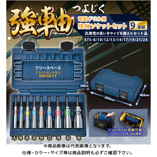 トップ工業 TOP 40V対応 電動ドリル用 強軸ソケットセット 9本組 (ETS-8/10/12/13/14/17/19/21/24) ETS..