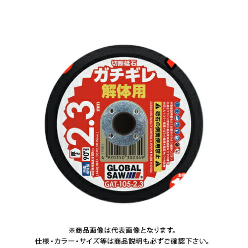 【メーカー】 ●(株)モトユキ 【特長】 ●多結晶アルミナ砥粒×次世代型高硬度ボンド ●ヘヴィーな切断に最適！ ●鉄・ステンレス共に異次元の高耐久性。 【仕様】 ●品番：GAT-105-2.3 ●外径：105mm ●厚さ：2.3mm ●孔径：15mm ●仕様：A46Q-BF41 ●最高使用周速度：80m/s ●最高使用回転速度：14,550min-1 ●適合機種：グラインダー ●入数：12枚入 【関連商品】 モトユキ ガチギレ 両面補強型(一般鋼・ステンレス用) 125×1.0 (12枚入) GAT-125-1.0 モトユキ ガチギレ 両面補強型(一般鋼・ステンレス用) 105×0.8 (12枚入) GAT-105-0.8 モトユキ ガチギレ 両面補強型(一般鋼・ステンレス用) 125×0.8 (12枚入) GAT-125-0.8 モトユキ ガチギレ 両面補強型(ステンレス用) 105-2.0 (12枚入) GAT-105-2.0 &nbsp;
