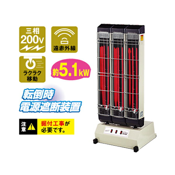 【 メーカー 】 ●(株)ナカトミ 【 特長 】 ●遠赤外線が体に吸収され、直接芯から温まるため、快適な温かさを実感できます。 ●灯油やガスなどの燃焼系とは違い、火を使わないので空気の汚れの心配や燃焼系の暖房器のように頻繁に換気に必要がありません。 ●わずらわしい灯油の補給が不要です。 ●熱源はシーズヒーター。衝撃に強く、長寿命・高効率！作業現場などの厳しい環境にも最適です。 【 仕様 】 ●本体寸法(幅×奥行×高さ)：45×35×108cm ●重量：約20kg ●電源：三相200V 50/60Hz ●消費電力：5100W ●電流：15A ●熱出力：約5.1kW ●PL保険：加入 ●保証期間：1年 ●備考：据付工事が必要です。 【 注意事項 】 ※こちらの商品は季節商品のため、仕入先在庫がなくな次第販売終了となります。 ※完売の際はご容赦ください。 【 検索ワード 】 ナカトミ NAKATOMI 遠赤外線 電気ヒーター 三相200V