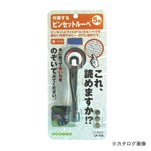コンテック ピンセットルーペ LP-41R 181171