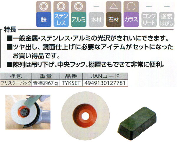 KanamonoYaSan KYSの柳瀬 ヤナセ つやつや光沢お試しセット(フェルト+青棒) φ100×15 TYKSET｜アングル2