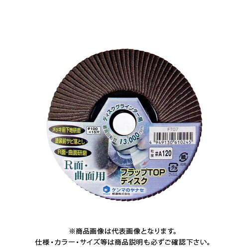 【メーカー】 ●柳瀬(株) 【特長】 ●曲面にも柔らかくフィット1金属のサビ・バリ取り用。 ●基盤が小さく研磨布の幅が広いので柔らかい当たりになります。 ●曲面にも柔らかくフィットし、削り込んでしまうことがありません。 ●メッキ前下地研磨、塗装前サビ落とし、R面・曲面研磨等に。 【仕様】 ●品番：FT07 ●R面・曲面用 ●φ100mmディスクグラインダー用 ●サイズ(外径×穴径)：φ100×15mm ●砥材：A(アルミナ) ●粒度：#120 ●最高回転数：13000min-1 ●適合： ◎：ステンレス ○：鉄、アルミ、木材 △：塗装剥がし ×：石材、ガラス、コンクリート 【関連商品】 柳瀬 ヤナセ フラップTOPディスク A#80 φ100×15 (5枚入) FT05 &nbsp; &nbsp; &nbsp; &nbsp;