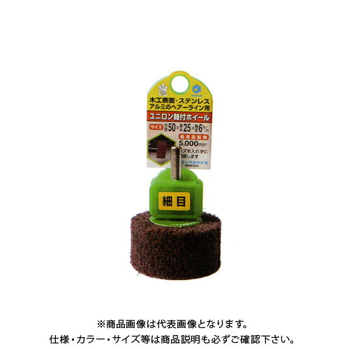 【メーカー】 ●柳瀬(株) 【特長】 ●φ6mm軸付きシリーズです。 ●ワークにフィット！曲面の研磨もOK。 ●ナイロン繊維が柔らかく、ソフトに研磨し曲面にも馴染みます。 ●フラップの自主作用により、いつも新しい研磨面が出るため、仕上面の表面粗さが均一です。 ●金属・木工の表面クリーニング(サビ落とし)、ステンレス・アルミ製品の中仕上、ヘアーライン入れ、フラップホイールの後研磨等に。 【仕様】 ●品番：HNF8013 ●軸径：φ6mm ●サイズ：φ80×25mm ●粒度：仕上目 ●最高回転数：5000min-1 ●適合： ○：金属、錆取り、塗装剥がし、木材 ×：石材、プラスチック 【関連商品】 柳瀬 ヤナセ ユニロン軸付ホイール 荒目 φ50×25 (10本入) HNF507 柳瀬 ヤナセ ユニロン軸付ホイール 中目 φ50×25 (10本入) HNF5010 柳瀬 ヤナセ ユニロン軸付ホイール 細目 φ50×25 (10本入) HNF5011 柳瀬 ヤナセ ユニロン軸付ホイール 仕上目 φ50×25 (10本入) HNF5013 柳瀬 ヤナセ ユニロン軸付ホイール 荒目 φ80×25 (5本入) HNF807 柳瀬 ヤナセ ユニロン軸付ホイール 中目 φ80×25 (5本入) HNF8010 柳瀬 ヤナセ ユニロン軸付ホイール 細目 φ80×25 (5本入) HNF8011 &nbsp; &nbsp; &nbsp;