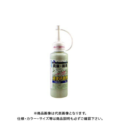 柳瀬 ヤナセ 液体研磨剤 真鍮・銅用 YHK-53
