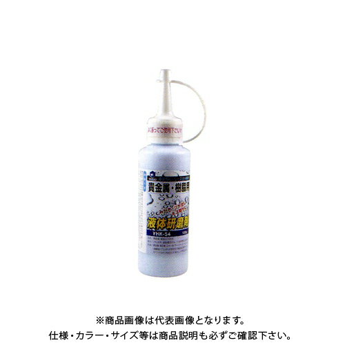 柳瀬 ヤナセ 液体研磨剤 貴金属・樹脂用 YHK-54