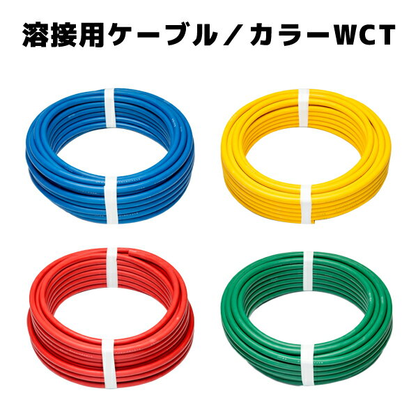 キャブタイヤ カラーWCT 溶接機用 2次側 ケーブル 22mm2 WCT-22 堺電業 WCT22