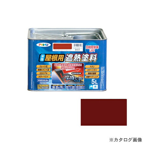 アサヒペン AP 水性屋根用遮熱塗料 5L 赤さび