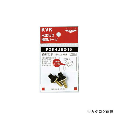 Rakuten - KVK PZK4JE2-15 節水こま13 1/2 JIS