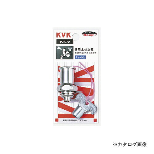 KVK ZK72K キー式水栓上部 カギ1ケ付