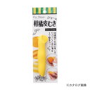 貝印 BB 柑橘皮むき #000DH2621