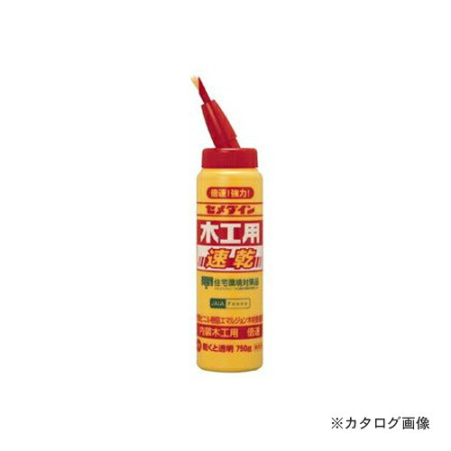 【メーカー名】 ●セメダイン（株） 【特長】 ●接着スピードは木工用と比べ2倍（セメダイン社比）で、接着力、耐久性に優れています。 【仕様】 ●色：クリア ●容量：750g