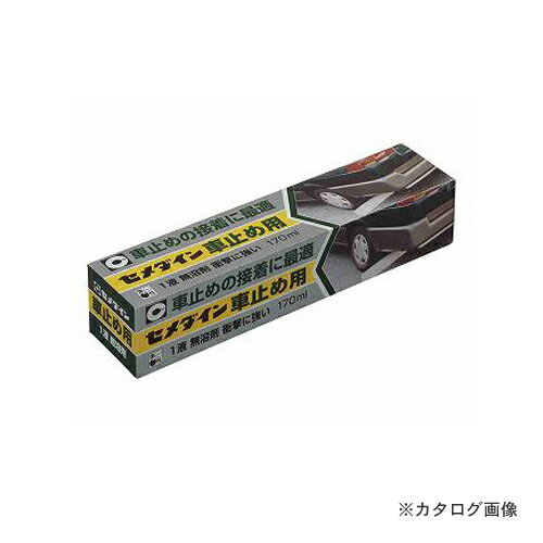 セメダイン 車止め用 170ml RE-215