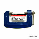 三共 CSK プレス Cクランプ 14-313