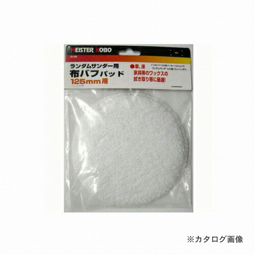 【メーカー名】 ●三共コーポレーション 【特長】 ●125mm用。車、床、家具等のワックスの拭き取りに 【仕様】 ●サイズ/125mm