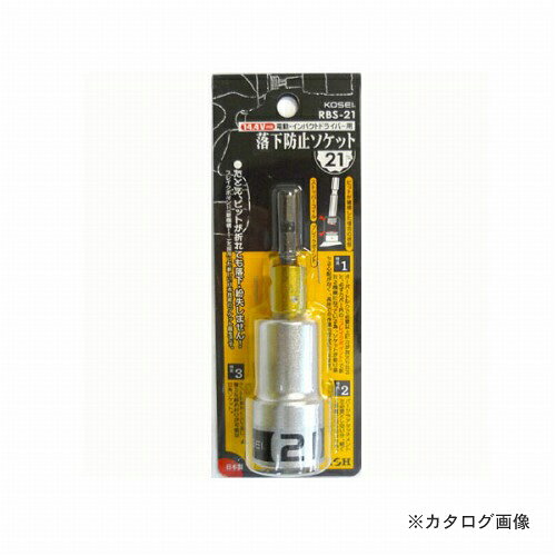 插座 - 三共 コーセー KOSEI 落下防止電ドルソケット RBS-21