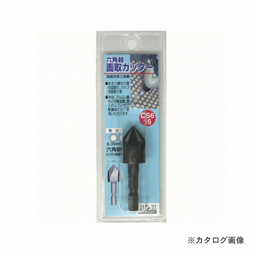 三共 H&H 6角軸 面取りカッター CS6-16