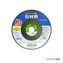 三共 ライフワーク LW オフセット砥石(石材) OG-2