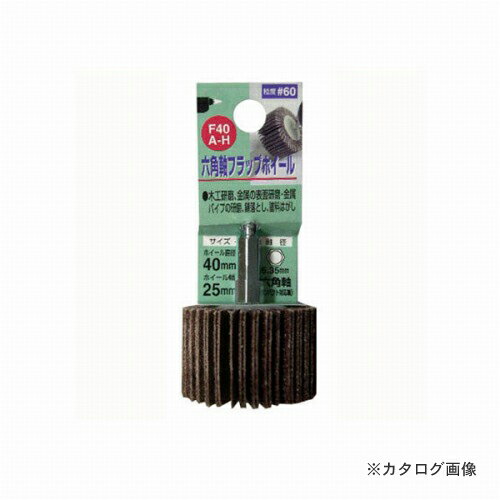 三共 H&H 6角軸フラップホイール F40A-H