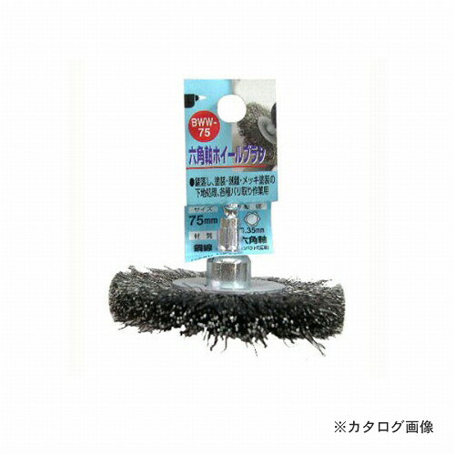 【メーカー名】 ●三共コーポレーション 【特長】 ●軸付のブラシ！サビ落としからバリ作業まで。錆び落とし、塗装、剥離、メッキ塗装の下地処理、各種バリ取り作業に 【仕様】 ●サイズ/75mm ●軸径/6.35mm ●材質/鋼線 ●最高使用回転数/3000r.p.m