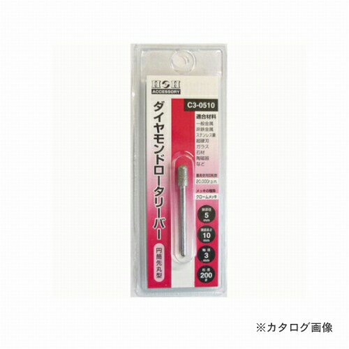 三共 H&H ダイヤモンド ロータリーバー C3-0510