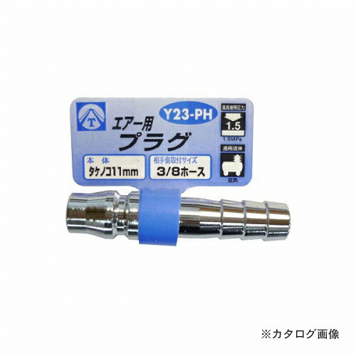 三共 エアープラグ Y23-PH
