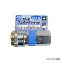 三共 エアーワンタッチソケット K23-SF