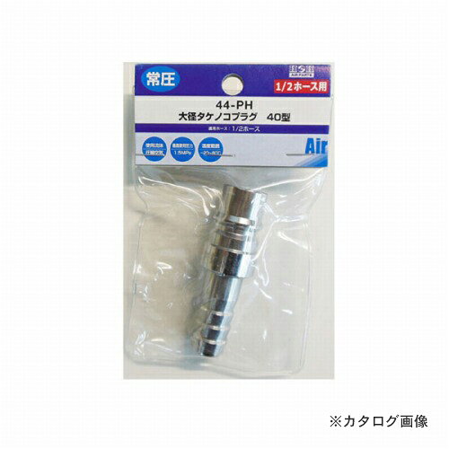 【メーカー名】 ●三共コーポレーション 【特長】 ●エアーツール。大径エアーカプラ 【仕様】 ●最高使用圧力/1.5MPa ●使用流体/圧縮空気 ●温度範囲/-20℃〜80℃ ●備考/日本製
