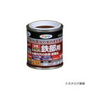 アサヒペン AP 油性高耐久鉄部用 1/12L (チョコレート色)