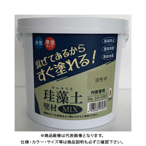 フジワラ 珪藻土 壁材MIX 3kg ヨモギ