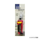 G025 SIG 剪定鋏 180mm(4)
