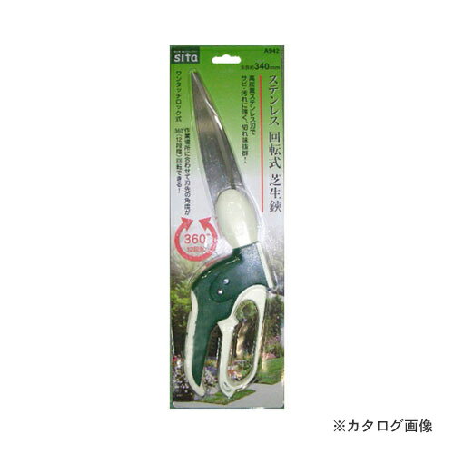 SITA A942 ワンタッチロックステン芝生鋏