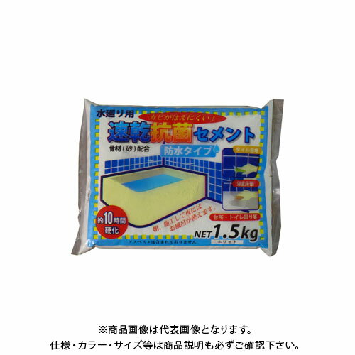 家庭化学工業 速乾抗菌セメント 水回り用1.5KG