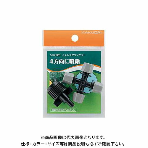 カクダイ スプリンクラー ミストスプリンクラー 576-926