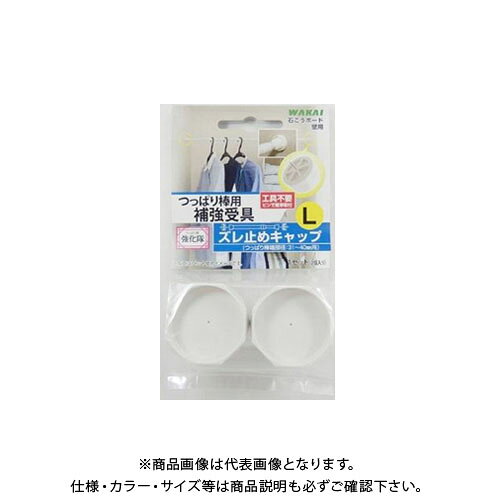 若井産業 TPB02L0 つっばり棒用ズレ止キャップL TPB02L0