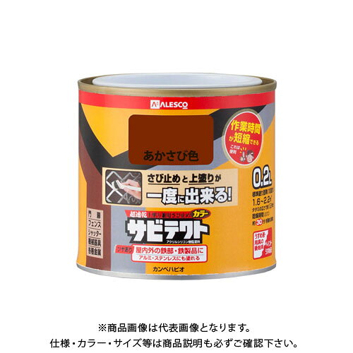 【メーカー】 ●カンペハピオ 【特長】 ●特殊防サビ剤配合だから強力な防サビ効果をするのでサビ止めの塗装が不要です ●サビ止めと上塗りが同時にできるので作業時間が大幅に短縮できます ●高耐久アクリル・シリコン樹脂配合だから紫外線・排ガス・雪・酸性雨など外敵から建物を守り、長期間風合い・ツヤを保ちます 【用途】 ●門扉・シャッター・トタン・フェンス・鉄骨・農機具・遊具などの鉄部、アルミ 【塗れない物】 ●自動車、バイク、床面、常に水に浸かっている所、鉄以外の金属(ステンレス、メッキ、真ちゅう、銅、ホーロー)、シリコンなど特殊処理された素材 【仕様】 ●容量：0.2L ●色：あかさび色 ●サイズ(幅×奥行×高さ)：77Φ×71 ●重量(g)：323 ●乾燥時間：約30分(20℃)約2時間(冬期) ●塗り面積(m2)：約1.6〜2.2 ●塗り重ね回数：1回
