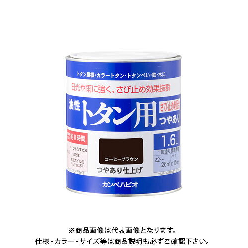 【メーカー】 ●カンペハピオ 【特長】 ●防サビ配合だからトタン屋根を長期間サビの発生から守ります ●トタン屋根の塗装に必要な基本性能を備えたベーシックタイプ 【用途】 ●トタン、鉄部、木部 【塗れない物】 ●ガルバリウム鋼板、ステンレス板、塩ビ鋼板、アルミ板、樹脂板 【仕様】 ●容量：1.6L ●色：コーヒーブラウン ●サイズ(幅×奥行×高さ)：149Φ×162 ●重量(g)：2265 ●乾燥時間：約8時間(20℃)約16時間(冬期) ●重ね塗り時間：1日以上(20℃) ●塗り面積(m2)：約20〜25 ●塗り重ね回数：1回
