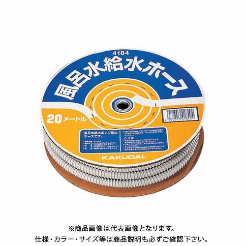 カクダイ 風呂水給水ホース(20m巻) 4184