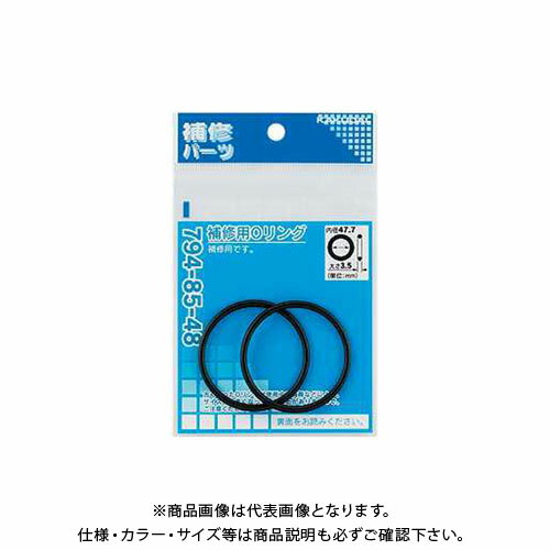 カクダイ 補修用Oリング 794-85-50R
