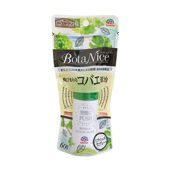 アース製薬 BotaNice 飛びまわるコバエ退治 1プッシュ式スプレー 60回分