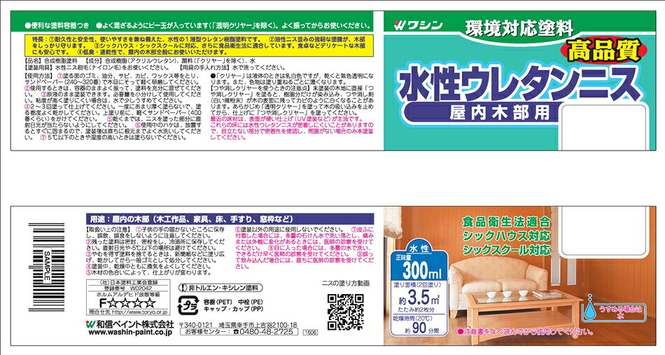 和信ペイント 水性ウレタンニス つや消しチーク 130ml #800332
