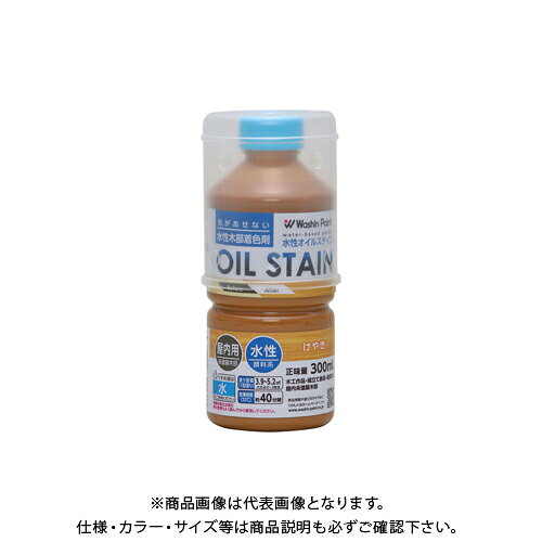 【メーカー】 ●和信ペイント(株) 【特長】 ●オイルステインの色と仕上がりを水性で再現。 ●木工作品、木彫、家具、木の床、階段など、未塗装木部の着色用。(※色移りを防ぐため、ニスで上塗りしてください。) ●木に色をつけるための「ステイン」と呼ばれる塗料の1つです。 ●従来の「油性オイルステイン」の仕上がりを、臭いの少ない水性で再現。色むらになりにくく、木目を引き立てます。 ●水性・油性・ラッカー、どのニスでも上塗りができます。 ●同じ製品同士であれば、混ぜて色をつくることができます。薄い色を作りたいときは、水で薄めて下さい。 ●使った刷毛は水で洗えます。石鹸や中性洗剤を使うと、よりきれいに洗うことができます。 ●「ポアーステイン」と比べると、やや木目のかくれた仕上がりになります。 【仕様】 ●品番：#910672 ●色：けやき ●サイズ(横×縦×高さ)：65×65×151mm ●重量：0.36kg ●内容量：300ml ●塗り面積：約3.9〜5.2m' ●塗り面積(畳の枚数)：約2〜3枚 ※塗面積は、1回塗りした場合の目安です。 ※木の吸い込みにより、塗面積は大きく変動します。 ●乾燥時間：約40分/20℃ ●うすめ液：水(原液のままでも使用できます。) ●ホルムアルデヒド放散等級：F☆☆☆☆ 【注意】 ※ステインは色を付けるための塗料ですので、表面を保護する力がありません。色移りを防ぐため、ニスで上塗りをしてください。 【関連商品】 和信ペイント 水性オイルステイン メープル 300ml #910671 和信ペイント 水性オイルステイン オーク 300ml #910673 和信ペイント 水性オイルステイン チーク 300ml #910674 和信ペイント 水性オイルステイン オールナット 300ml #910675 和信ペイント 水性オイルステイン マホガニー 300ml #910676