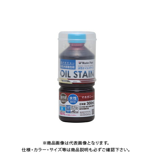 【メーカー】 ●和信ペイント(株) 【特長】 ●オイルステインの色と仕上がりを水性で再現。 ●木工作品、木彫、家具、木の床、階段など、未塗装木部の着色用。(※色移りを防ぐため、ニスで上塗りしてください。) ●木に色をつけるための「ステイン」と呼ばれる塗料の1つです。 ●従来の「油性オイルステイン」の仕上がりを、臭いの少ない水性で再現。色むらになりにくく、木目を引き立てます。 ●水性・油性・ラッカー、どのニスでも上塗りができます。 ●同じ製品同士であれば、混ぜて色をつくることができます。薄い色を作りたいときは、水で薄めて下さい。 ●使った刷毛は水で洗えます。石鹸や中性洗剤を使うと、よりきれいに洗うことができます。 ●「ポアーステイン」と比べると、やや木目のかくれた仕上がりになります。 【仕様】 ●品番：#910676 ●色：マホガニー ●サイズ(横×縦×高さ)：65×65×151mm ●重量：0.36kg ●内容量：300ml ●塗り面積：約3.9〜5.2m' ●塗り面積(畳の枚数)：約2〜3枚 ※塗面積は、1回塗りした場合の目安です。 ※木の吸い込みにより、塗面積は大きく変動します。 ●乾燥時間：約40分/20℃ ●うすめ液：水(原液のままでも使用できます。) ●ホルムアルデヒド放散等級：F☆☆☆☆ 【注意】 ※ステインは色を付けるための塗料ですので、表面を保護する力がありません。色移りを防ぐため、ニスで上塗りをしてください。 【関連商品】 和信ペイント 水性オイルステイン メープル 300ml #910671 和信ペイント 水性オイルステイン けやき 300ml #910672 和信ペイント 水性オイルステイン オーク 300ml #910673 和信ペイント 水性オイルステイン チーク 300ml #910674 和信ペイント 水性オイルステイン オールナット 300ml #910675