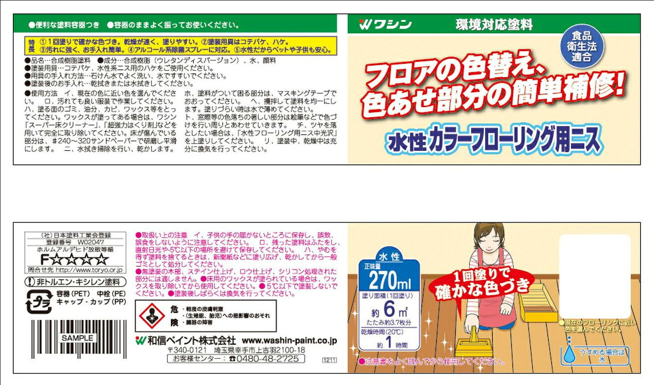 和信ペイント 水性カラーフローリング用ニス ダークブラウン 270ml #800143