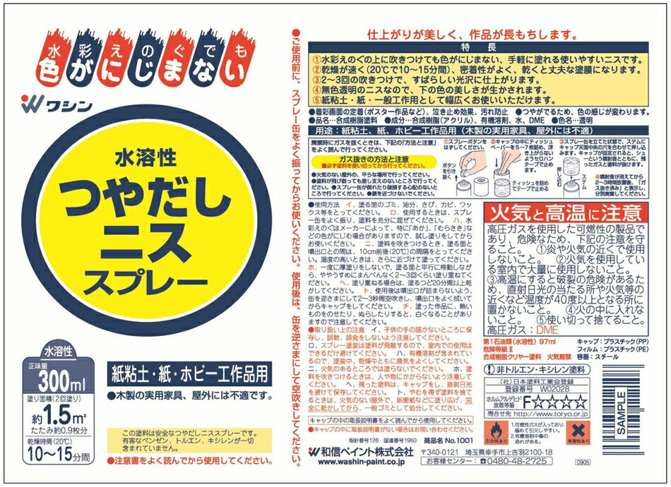 和信ペイント 水溶性つやだしニススプレー 300ml #941614